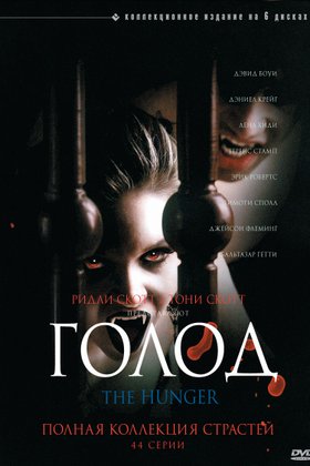 Голод: постер