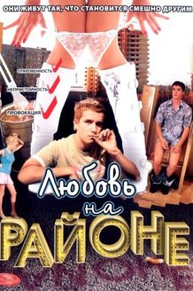Любовь на районе: постер