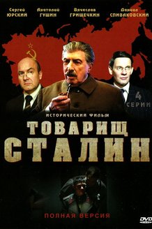 Товарищ Сталин: постер