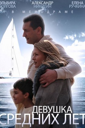 Девушка средних лет: постер