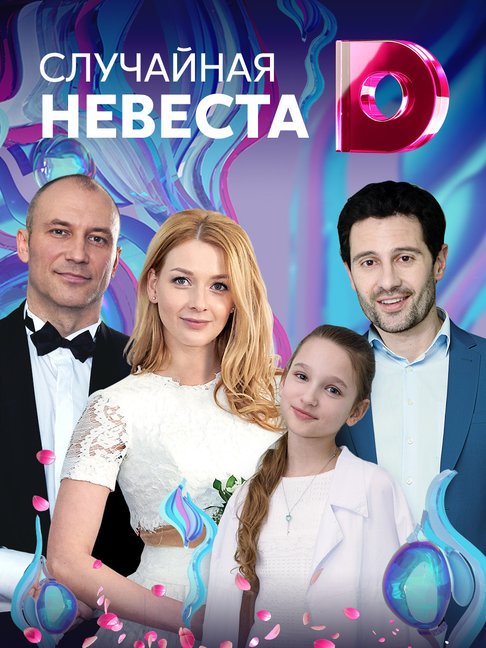 Случайная невеста. Фильм случайная невеста. Случайная невеста сериал кадры. Постер случайная невеста-2018. Случайная невеста сериал актёры.