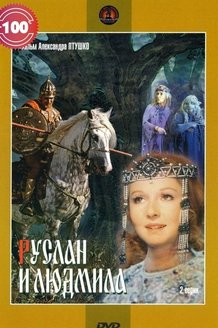 Руслан и Людмила: постер