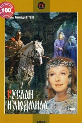 Руслан и Людмила: постер