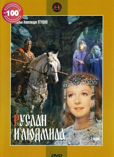 Руслан и людмила читать полностью онлайн бесплатно в хорошем качестве с картинками на русском языке