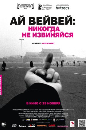 Ай Вэйвэй: Никогда не извиняйся: постер
