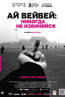 Ай Вэйвэй: Никогда не извиняйся: постер
