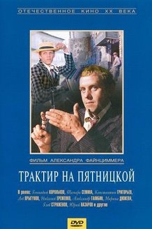 Трактир на Пятницкой: постер