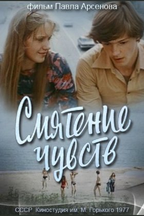 Смятение чувств: постер