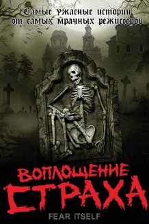 Воплощение страха: постер