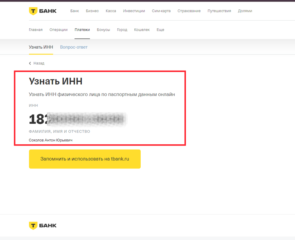 Скриншот сайта Т-Банк со страницей полученного номера ИНН по паспортным данным