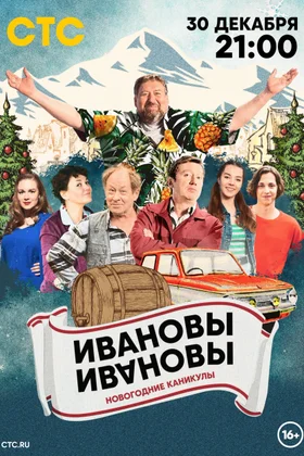 Ивановы-Ивановы. Новогодние каникулы: постер