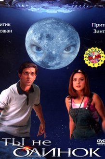 Ты не одинок: постер