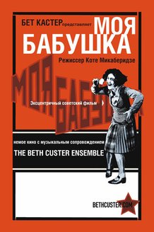 Моя бабушка: постер