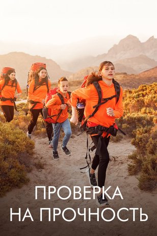 Постер шоу «Проверка на прочность» (2 сезон)
