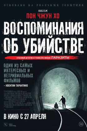 Воспоминания об убийстве: постер