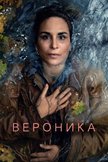 Постер Вероника: 1 сезон