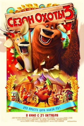 Сезон охоты 3: постер