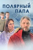 Постер Полярный папа: 1 сезон