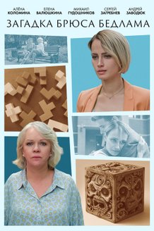 Загадка Брюса Бедлама: постер