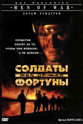 Солдаты фортуны: постер