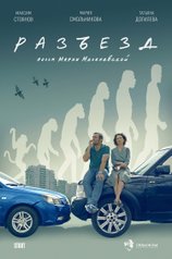 Постер «Разъезд»