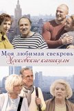 Постер Московские каникулы: 3 сезон