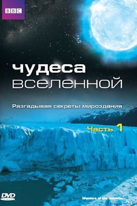 Чудеса Вселенной: постер