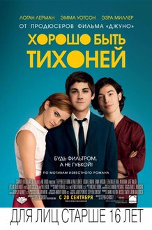 Хорошо быть тихоней: постер