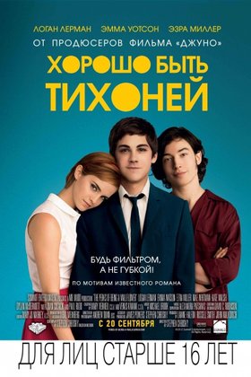 Хорошо быть тихоней: постер