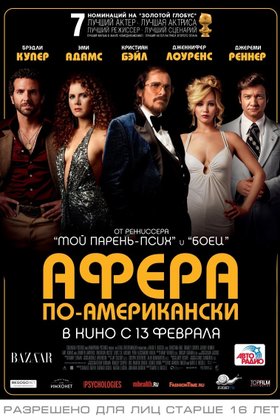 Афера по-американски: постер