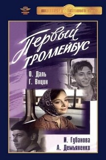 Первый троллейбус: постер
