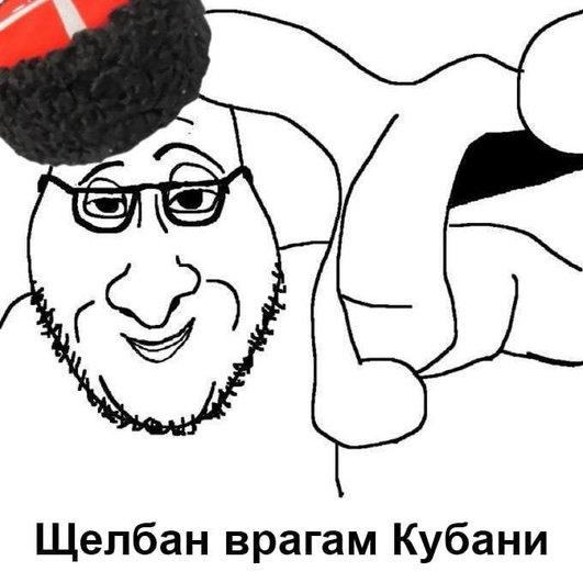 На картинке нарисован бородатый мужчина в очках, в папахе с флагом Кубани, делающий щелчок пальцами в сторону зрителя. Внизу подпись: «Щелбан врагам Кубани». На картинке нарисован бородатый мужчина в очках, в папахе с флагом Кубани, делающий щелчок пальцами в сторону зрителя. Внизу подпись: «Щелбан врагам Кубани».