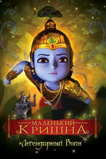 Маленький Кришна: постер