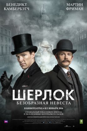 Шерлок: Безобразная невеста: постер