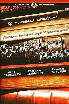 Бульварный роман: постер