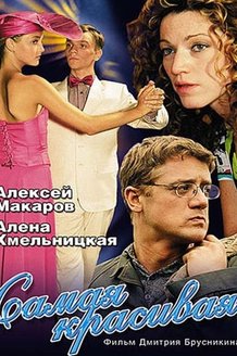 Самая красивая: постер