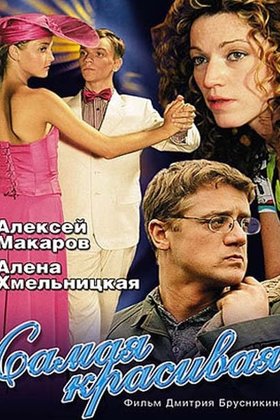 Самая красивая: постер