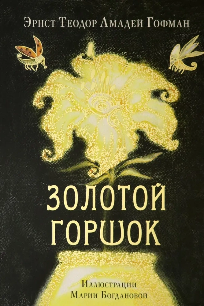 Эрнст Теодор Амадей Гофман, книга «Золотой горшок» Эрнст Теодор Амадей Гофман, книга «Золотой горшок»