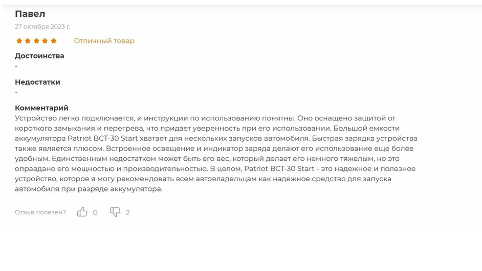 Пользовательский отзыв на автомобильное пускозарядное устройство Patriot BCT-30 Start