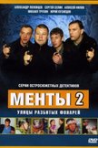 Постер Новые приключения ментов: 2 сезон