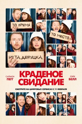Краденое свидание: постер