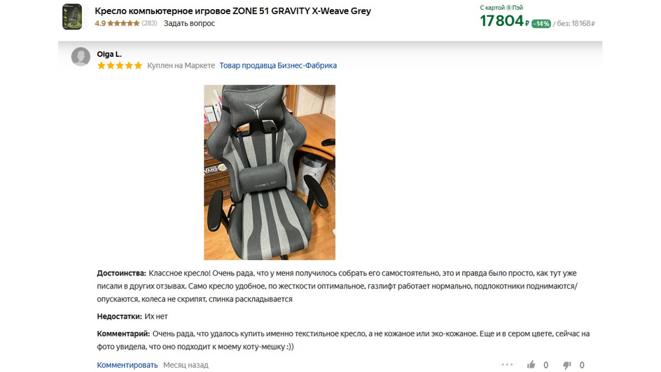 Скриншот отзыва пользователя об игровом кресле фирмы Zone 51 модель Gravity X-Weave Скриншот отзыва пользователя об игровом кресле фирмы Zone 51 модель Gravity X-Weave