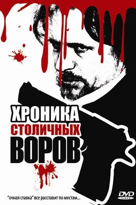 Хроника столичных воров: постер