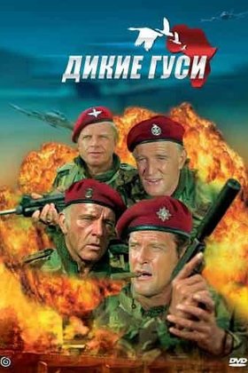 Дикие гуси: постер