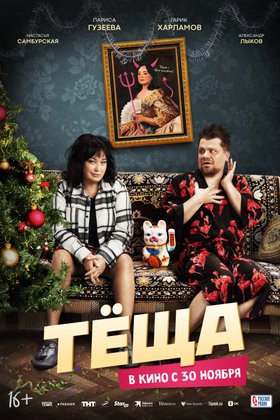 Теща: постер