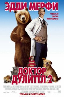 Доктор Дулиттл 2: постер