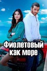 Постер сериала «Фиолетовый как море» (1 сезон)