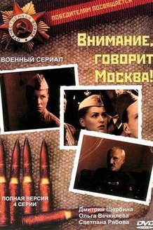 Внимание, говорит Москва!: постер