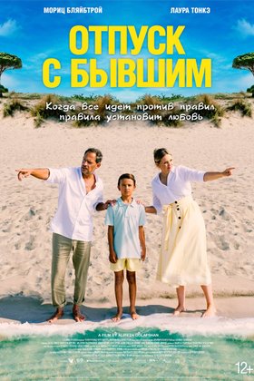 Отпуск с бывшим: постер