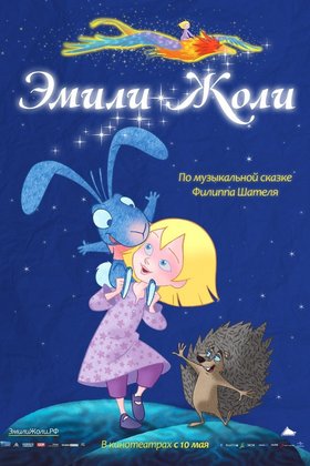 Эмили Жоли: постер